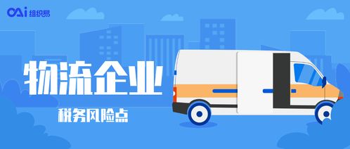 物流企業(yè)享受稅收優(yōu)惠時需警惕的3個稅務(wù)風(fēng)險點